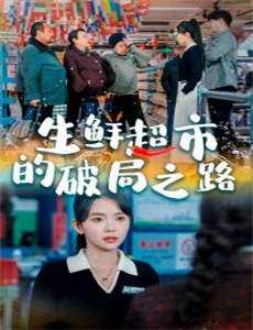 直线篡位 第一季