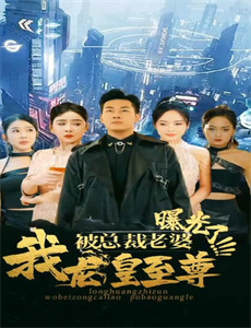 不好意思,这次我要当反派