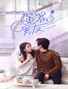 带着财阀去打工