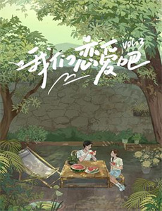 由你玩四年 第一季