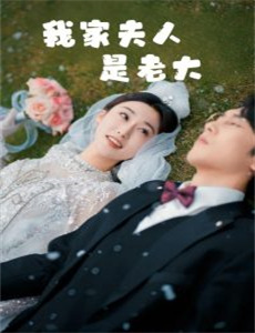 捡回萌娃后盛爷以身相许