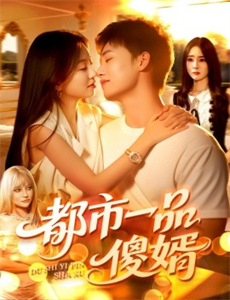 戈德曼家族 第一季