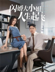 总裁摆摊苦心鸡娃