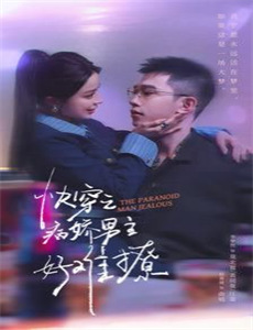 危险的她 第二季