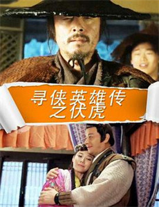 射雕英雄传之东成西就2