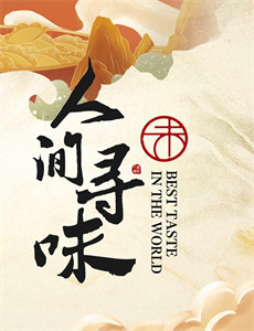 红顶商人：胡雪岩