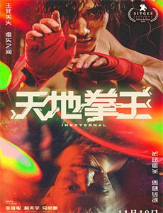 上海夜行2危险游戏