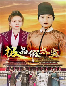 假日达阵：酋长队爱情故事