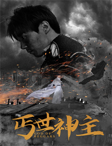 武当派：美国传奇 第二季